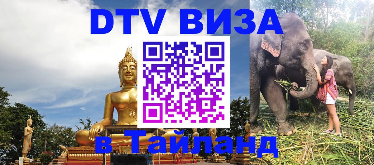 DTV виза Тайланд Кострома 
