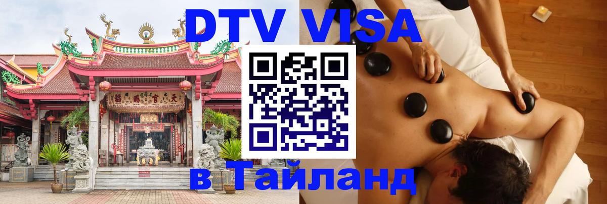 Стоимость и условия DTV визы — оформление в Таиланд под ключ - 04.10.2025 